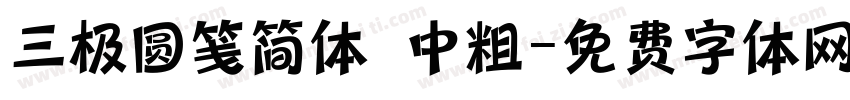 三极圆笺简体 中粗字体转换